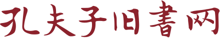 孔夫子舊書(shū)網(wǎng)-網(wǎng)上買(mǎi)書(shū)賣(mài)書(shū)、古舊書(shū)收藏品交易平臺(tái)