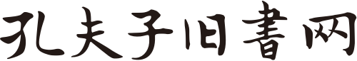 孔夫子舊書(shū)網(wǎng)-網(wǎng)上買(mǎi)書(shū)賣(mài)書(shū)、古舊書(shū)收藏品交易平臺(tái)
